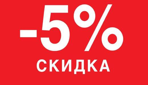 Скидка на остекление балкона 5% Скидка на остекление балкона 5%